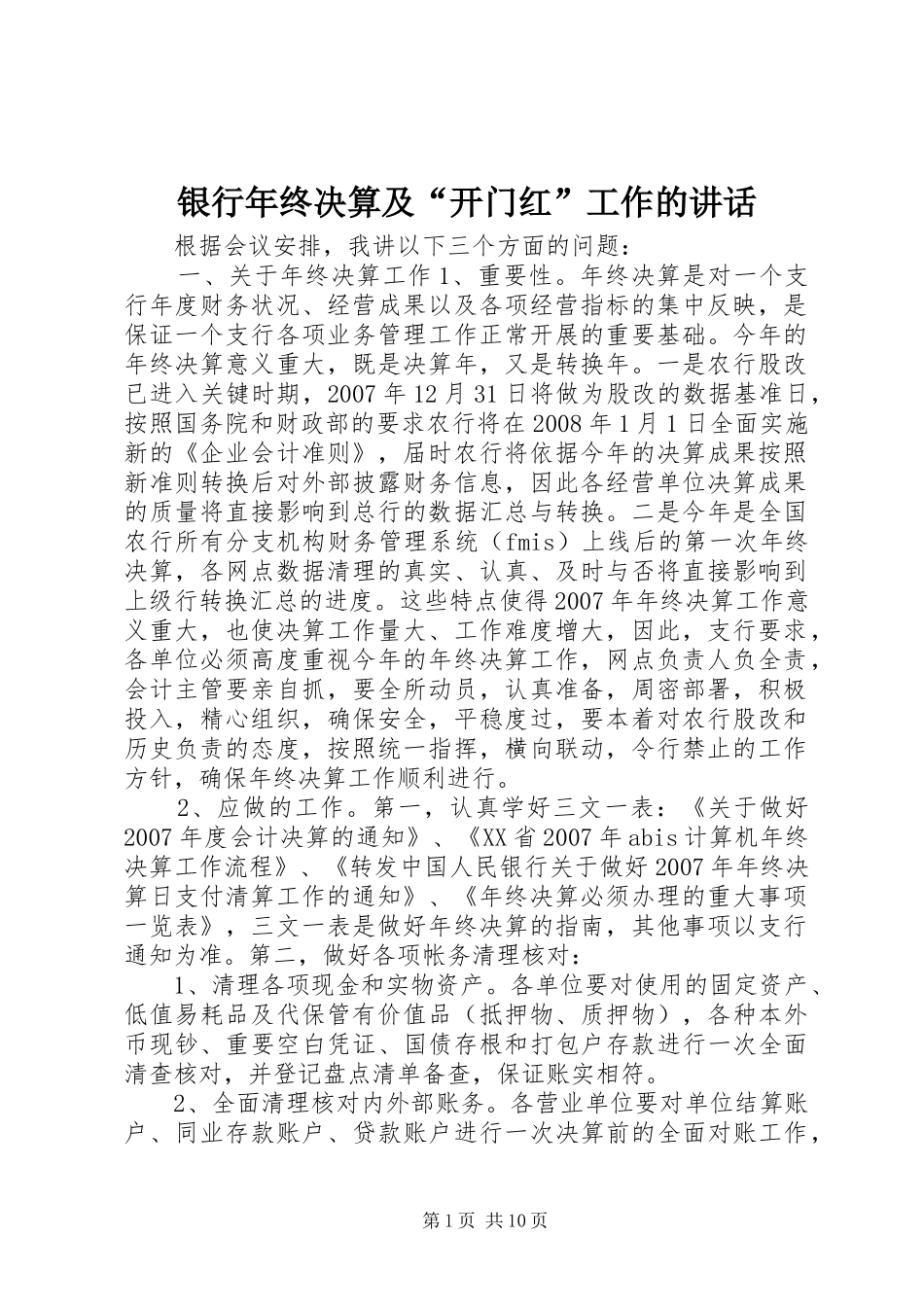 银行年终决算及“开门红”工作的讲话发言_第1页