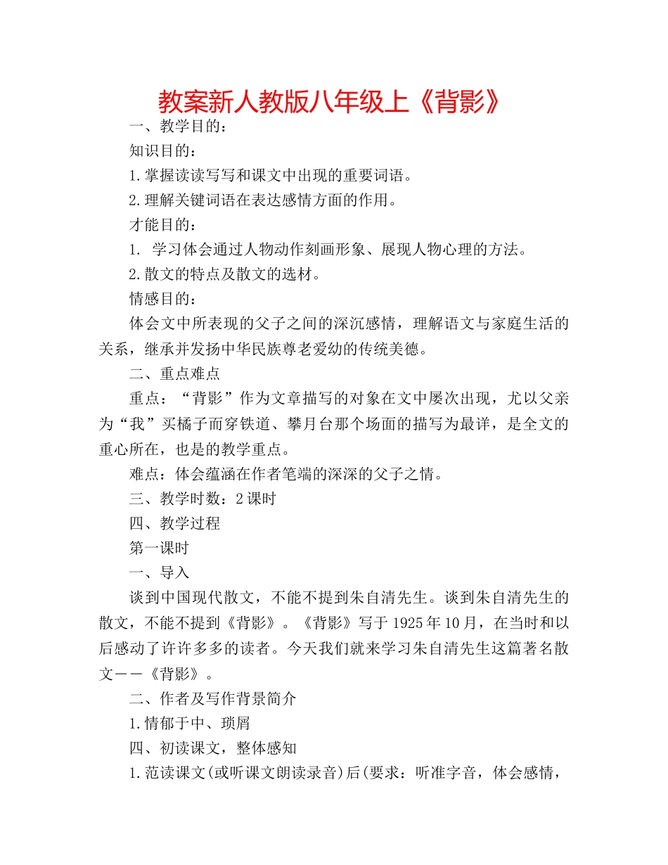 教案新人教版八年级上《背影》 _第1页