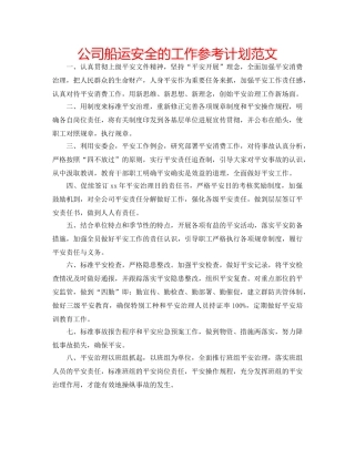 公司船运安全的工作参考计划范文 