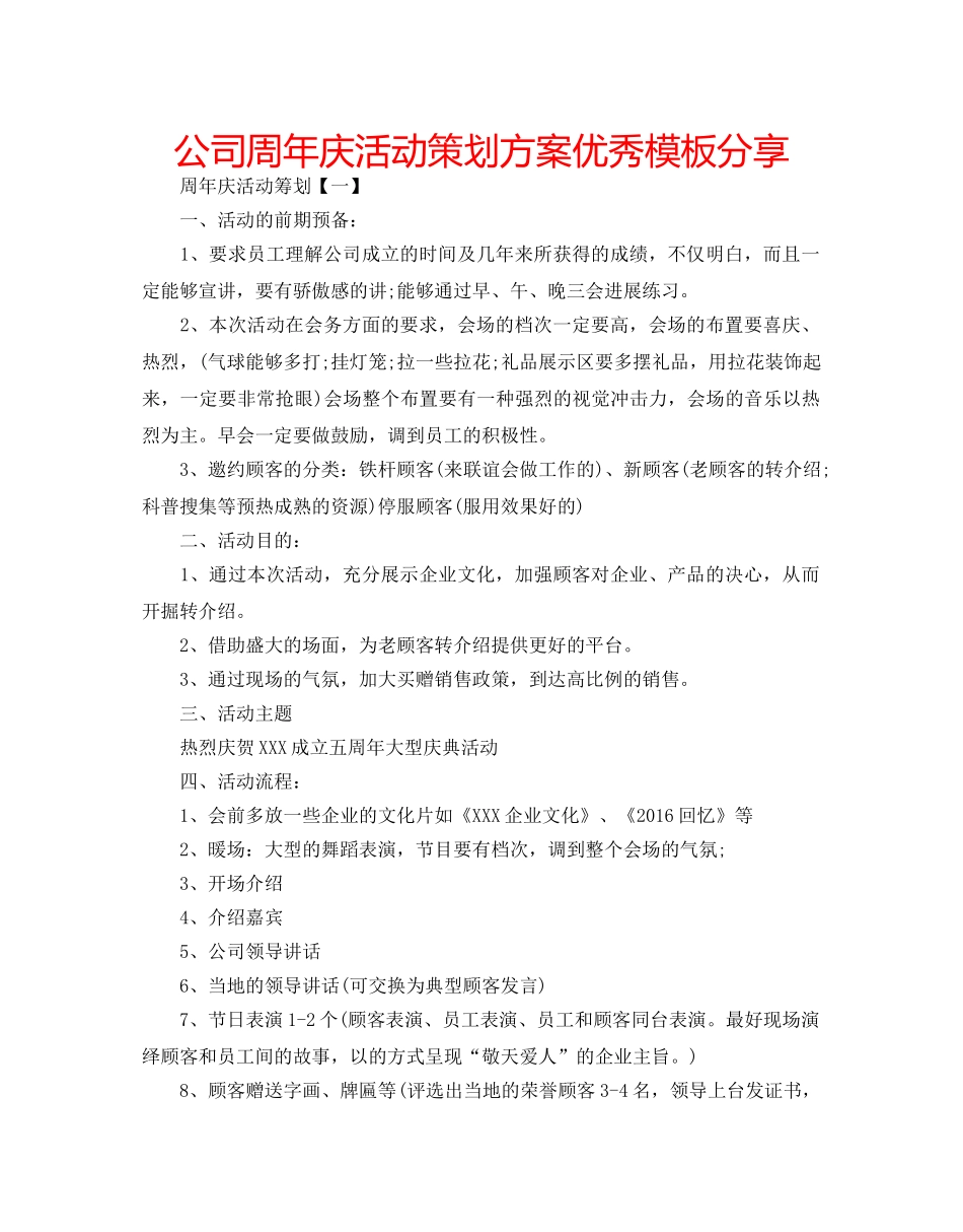 公司周年庆活动策划方案优秀模板分享 _第1页