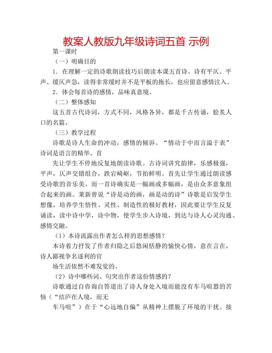 教案人教版九年级诗词五首 示例 _第1页
