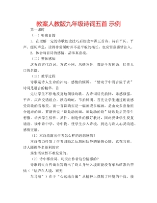 教案人教版九年级诗词五首 示例 