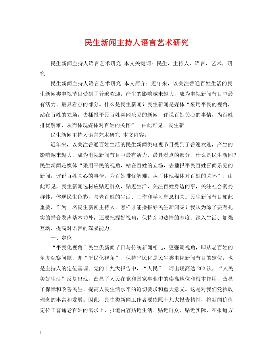 民生新闻主持人语言艺术研究 _第1页