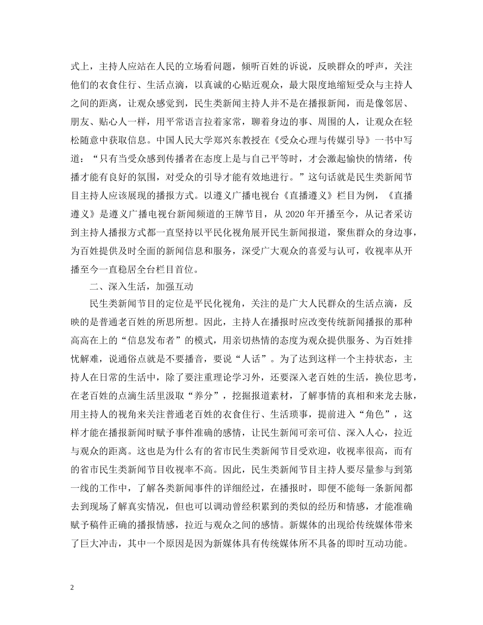 民生新闻主持人语言艺术研究 _第2页