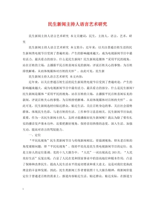 民生新闻主持人语言艺术研究 