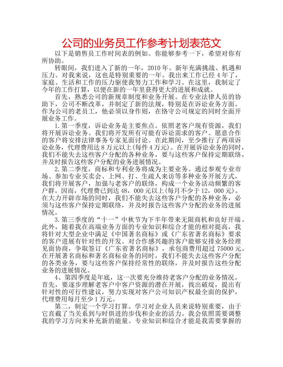 公司的业务员工作参考计划表范文 _第1页