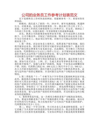 公司的业务员工作参考计划表范文 
