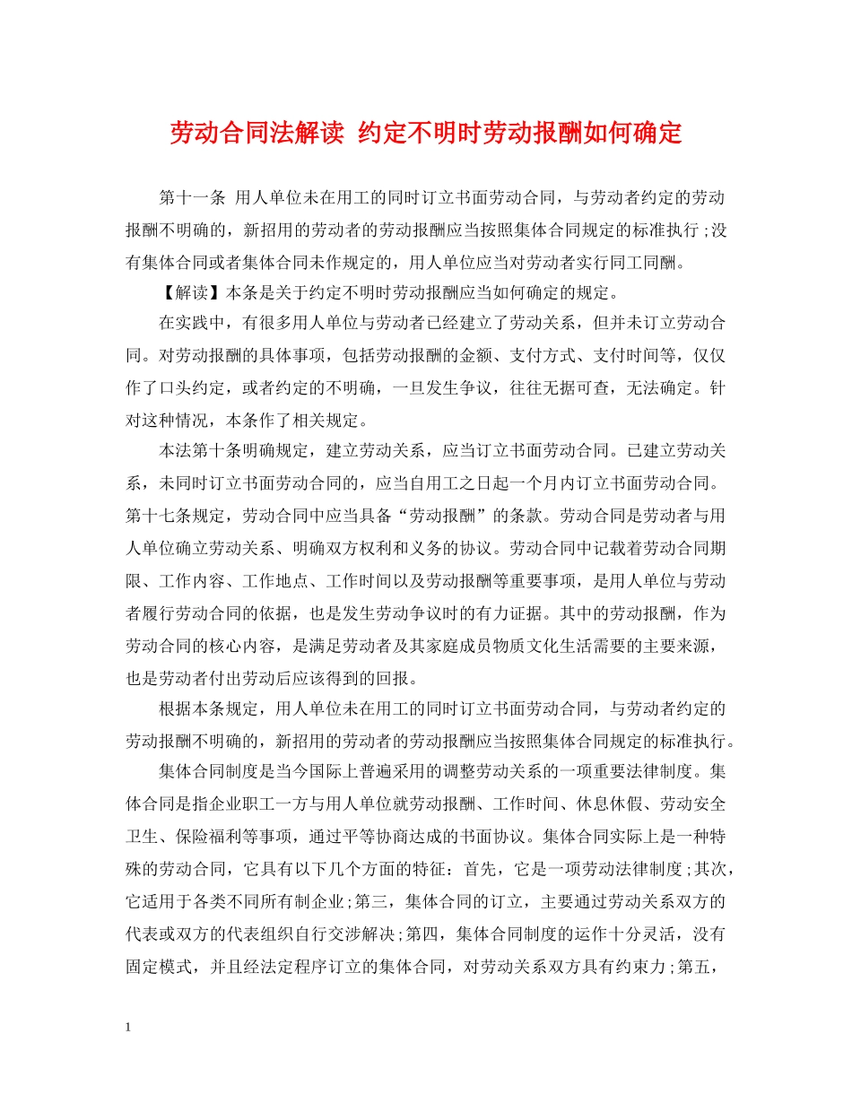 劳动合同法解读 约定不明时劳动报酬如何确定 _第1页
