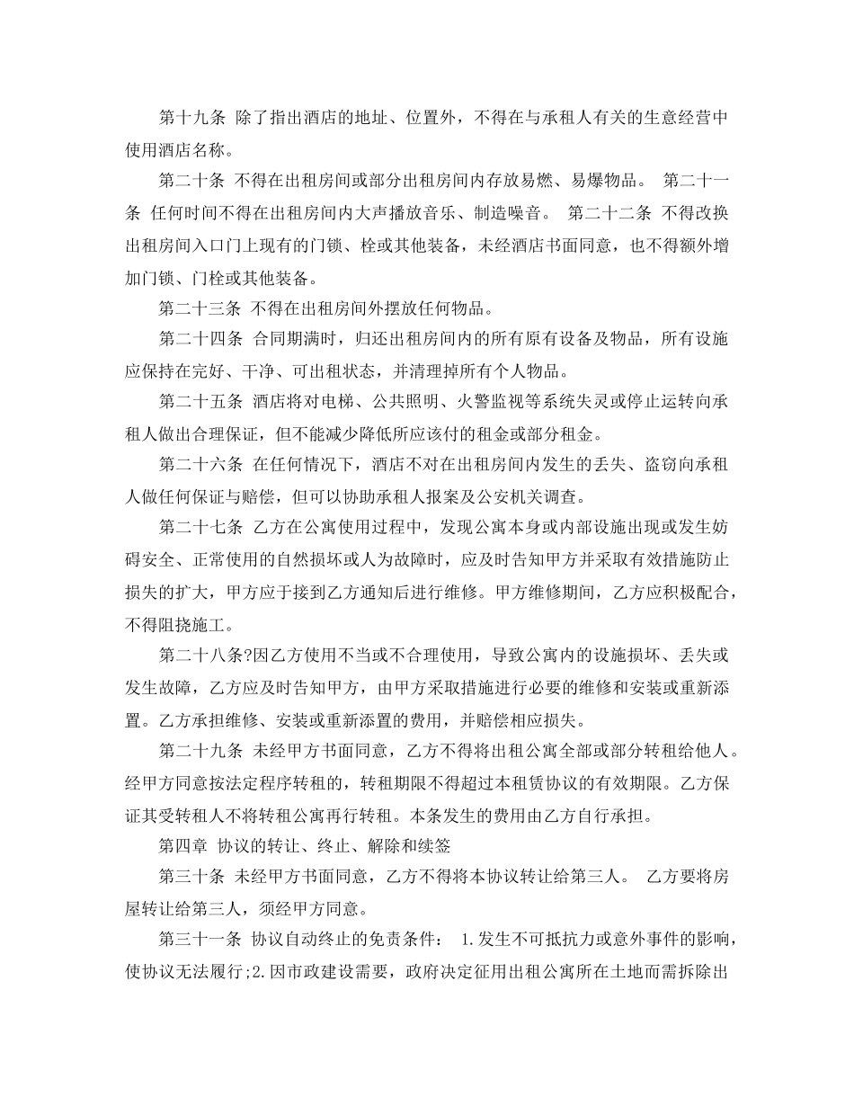 酒店公寓租赁合同样本 _第3页