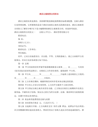 酒店公寓租赁合同样本 