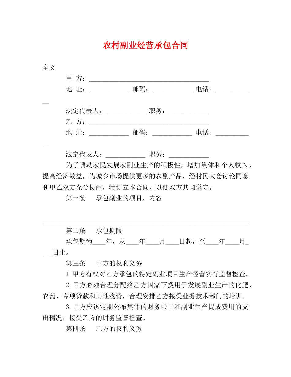 农村副业经营承包合同2_第1页