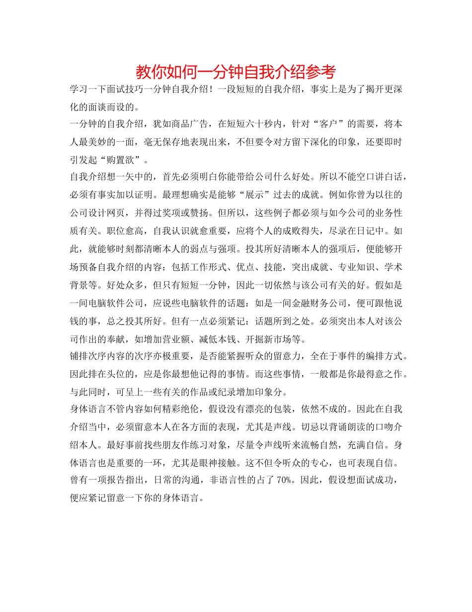 教你如何一分钟自我介绍参考 _第1页