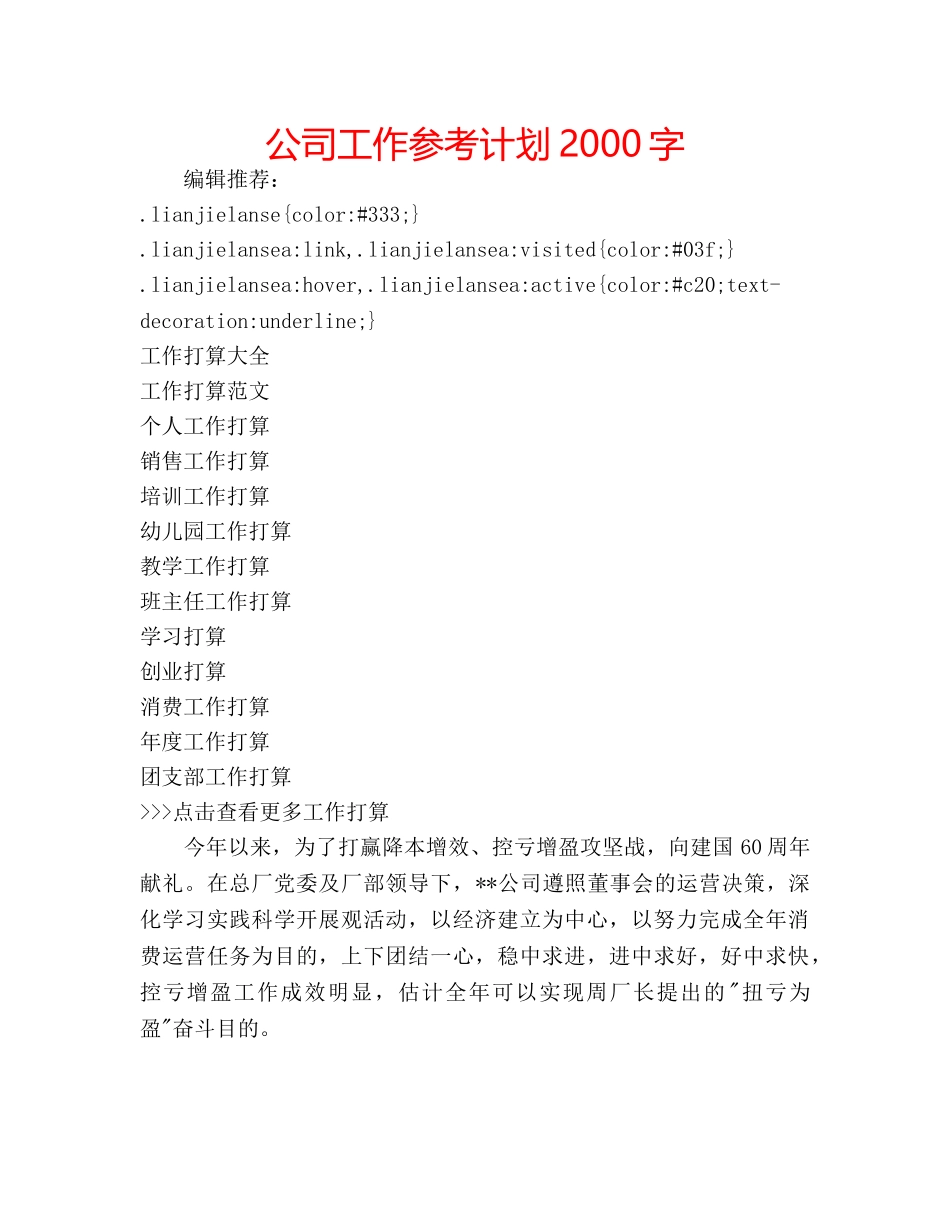 公司工作参考计划2000字 _第1页