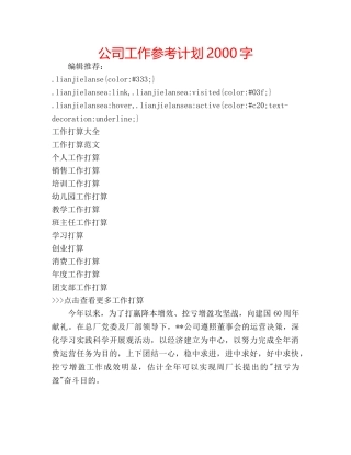 公司工作参考计划2000字 