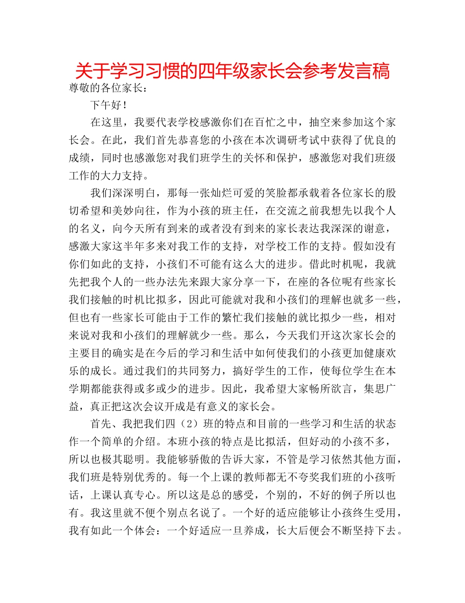 关于学习习惯的四年级家长会参考发言稿 _第1页