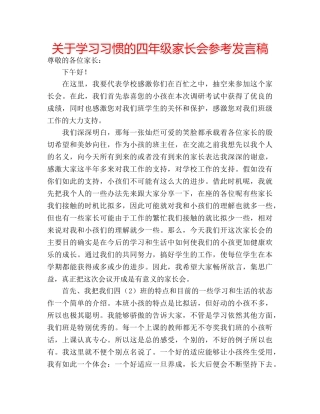 关于学习习惯的四年级家长会参考发言稿 