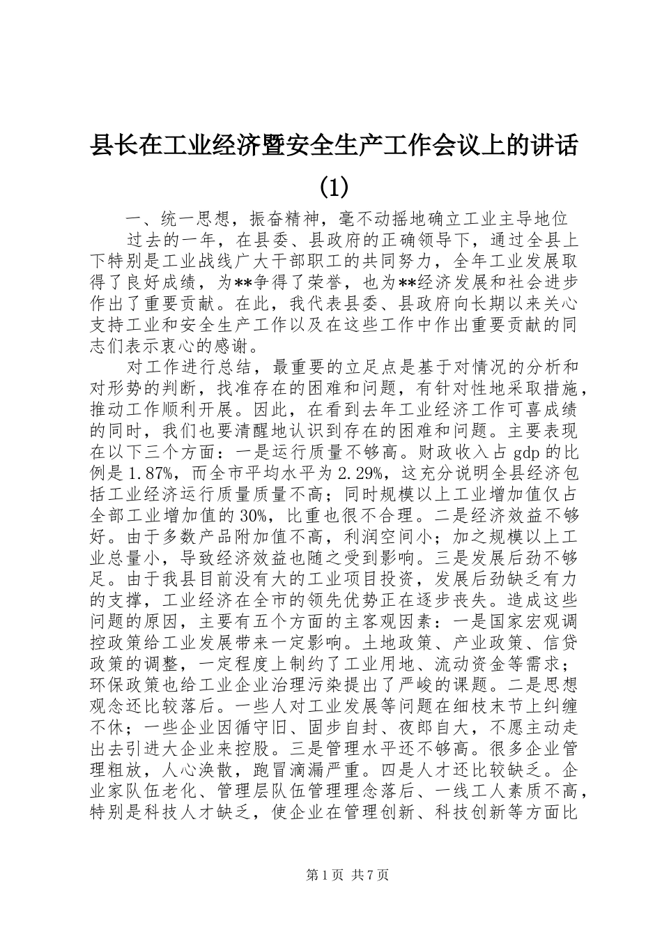 县长在工业经济暨安全生产工作会议上的讲话发言(1)_第1页