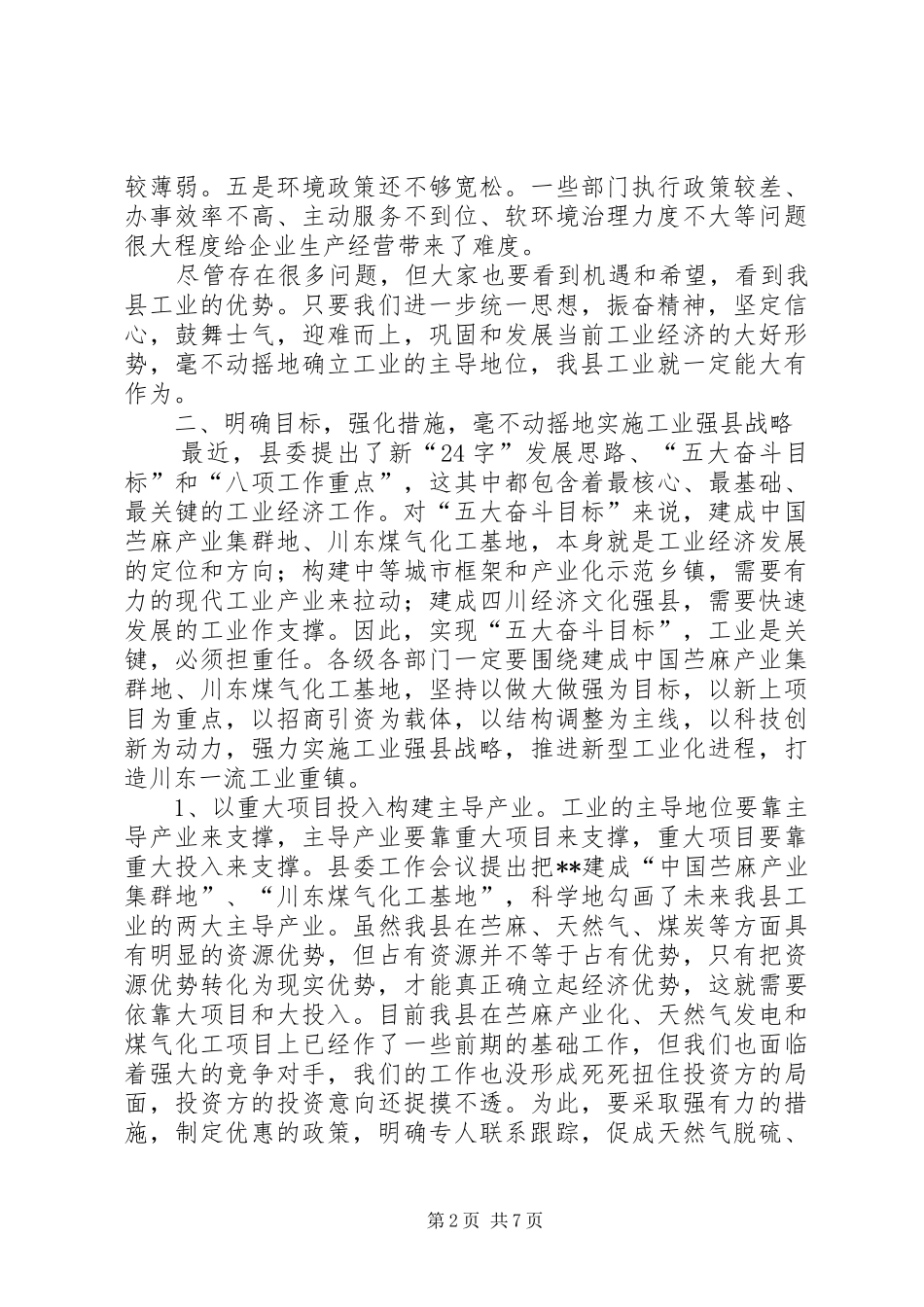 县长在工业经济暨安全生产工作会议上的讲话发言(1)_第2页