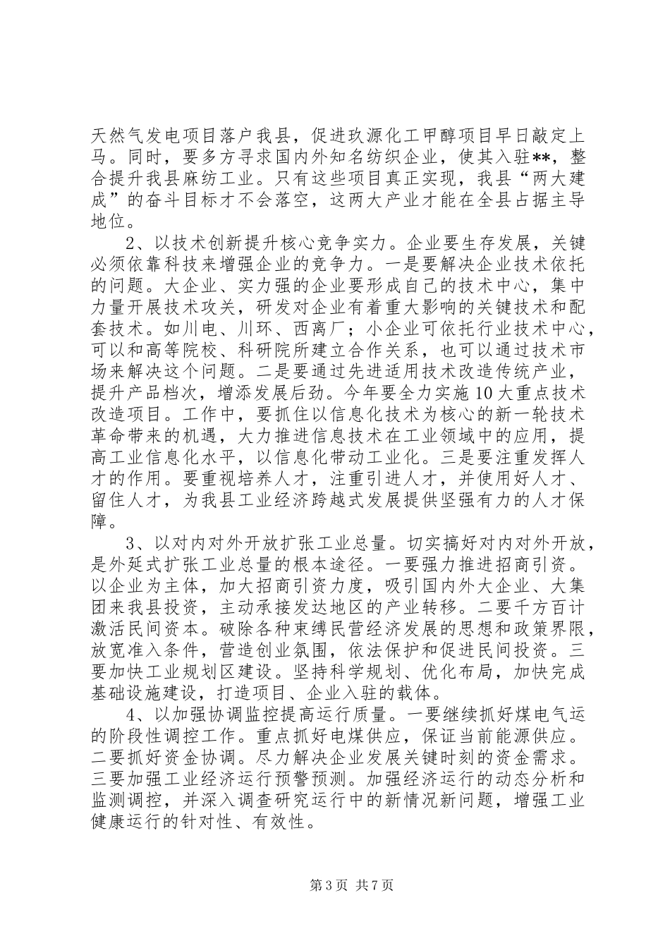 县长在工业经济暨安全生产工作会议上的讲话发言(1)_第3页