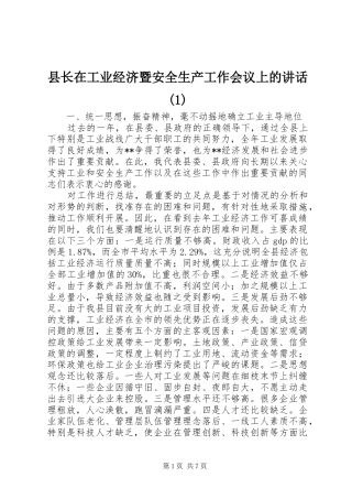 县长在工业经济暨安全生产工作会议上的讲话发言(1)