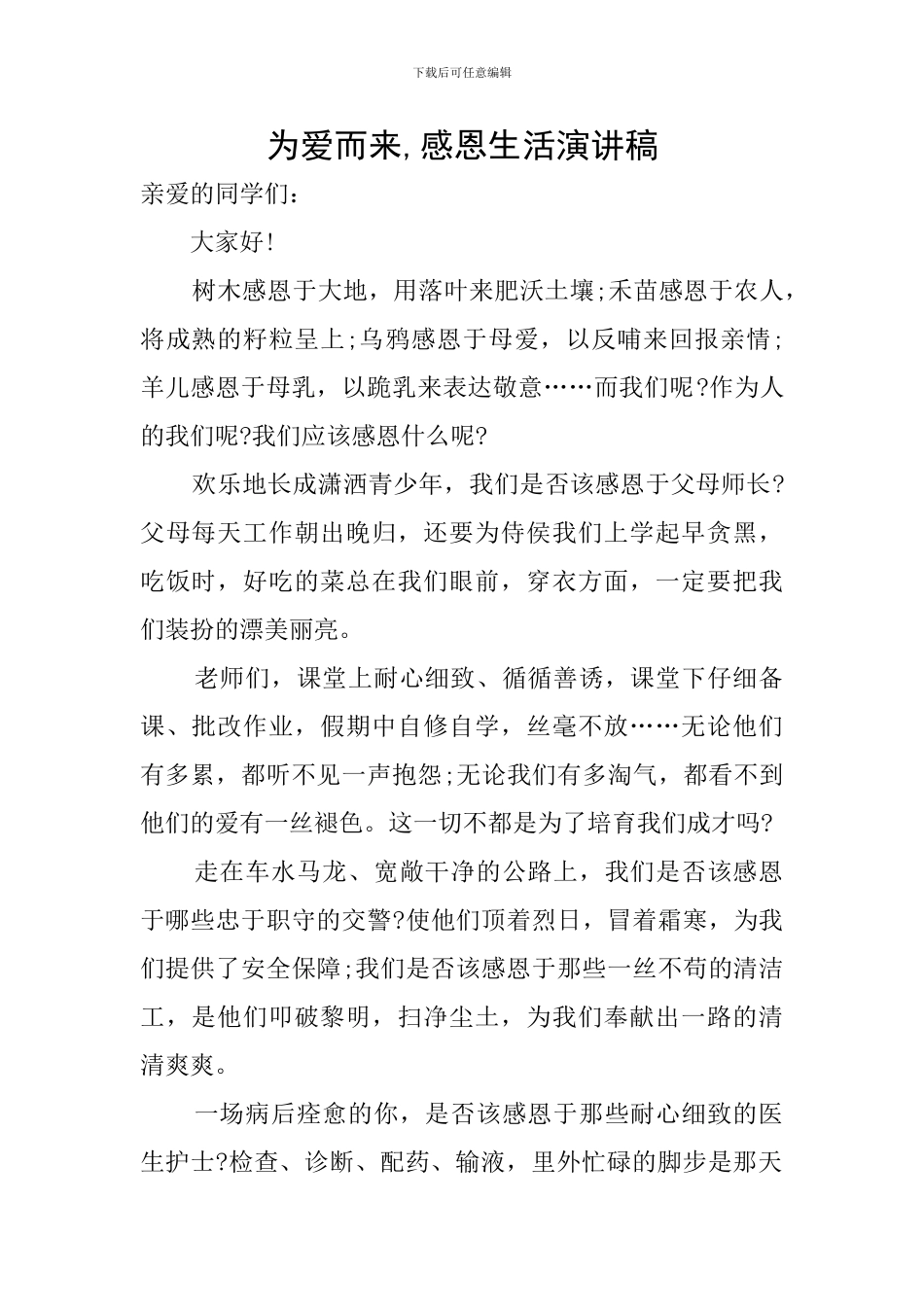 为爱而来-感恩生活演讲稿_第1页