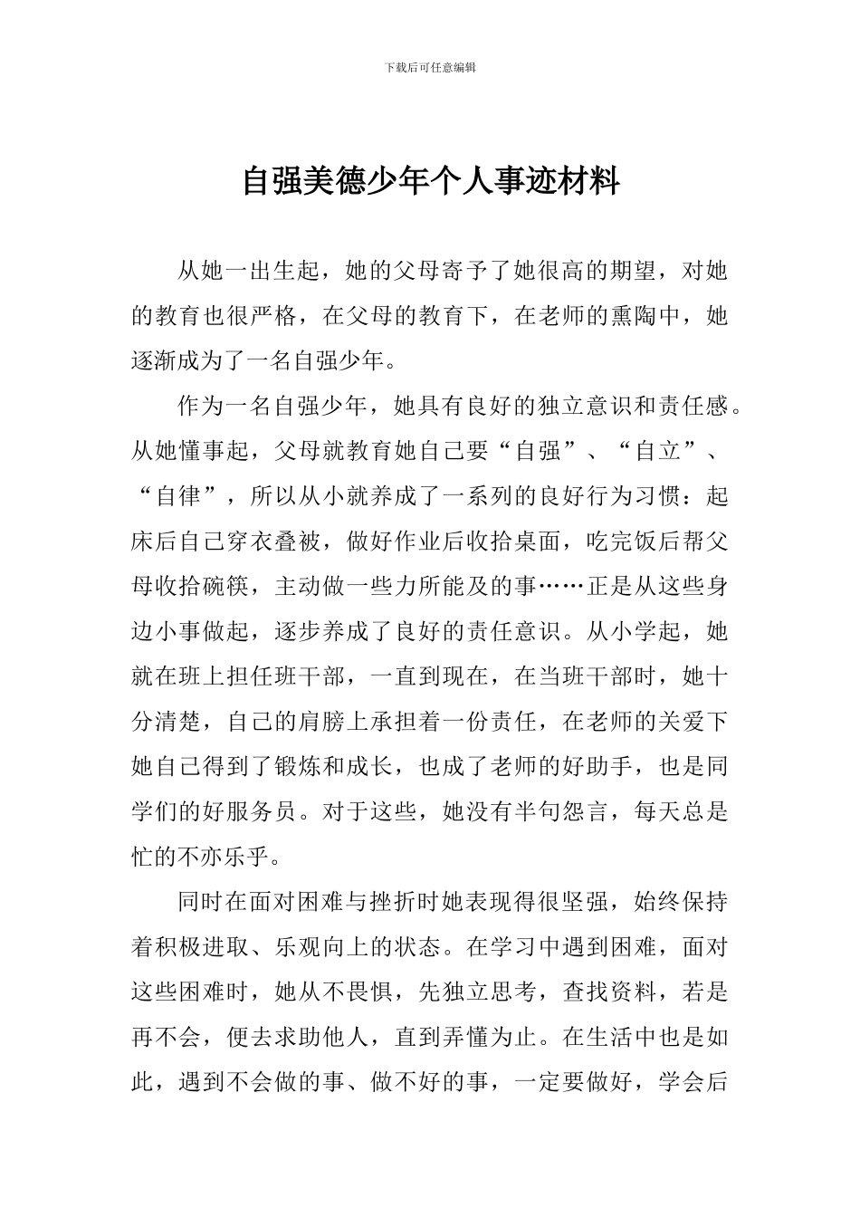自强美德少年个人事迹材料_第1页