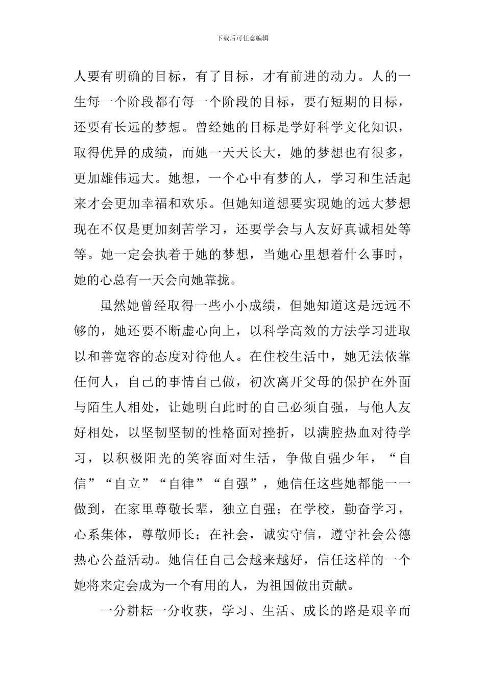 自强美德少年个人事迹材料_第3页