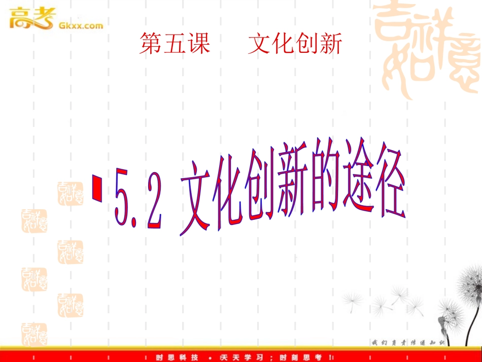文化创新的途径（新人教版必修3）52_第1页