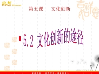 文化创新的途径（新人教版必修3）52