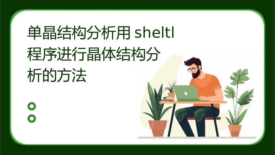 单晶结构分析用SHELTL程序进行晶体结构分析的方法课件_第1页