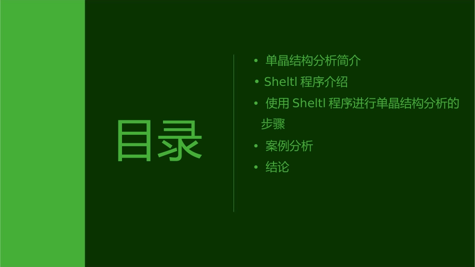 单晶结构分析用SHELTL程序进行晶体结构分析的方法课件_第2页