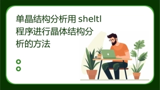 单晶结构分析用SHELTL程序进行晶体结构分析的方法课件