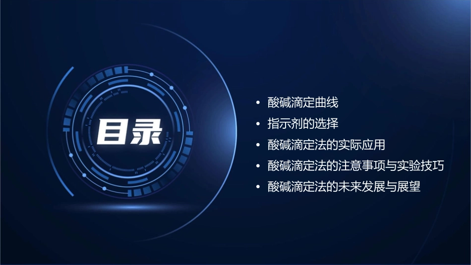 分析化学 酸碱滴定法酸碱滴定曲线和指示剂的选择护理课件_第2页