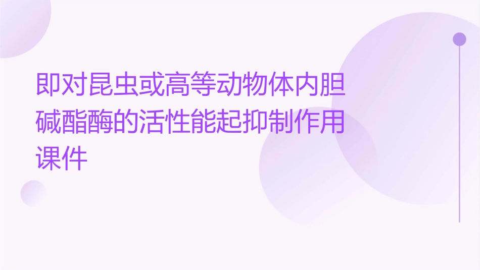 即对昆虫或高等动物体内胆碱酯酶的活性能起抑制作用课件_第1页
