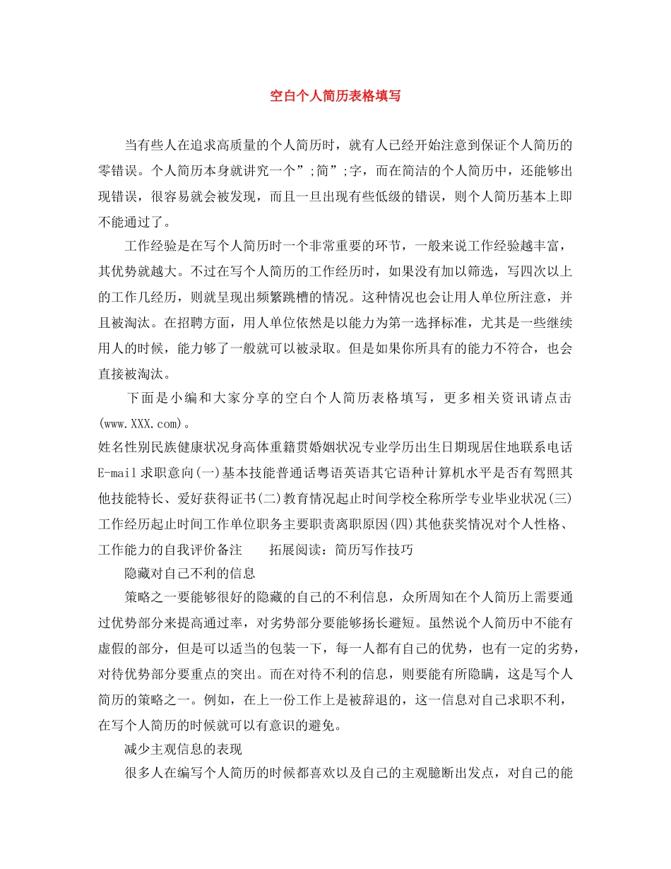 空白个人简历表格填写 _第1页