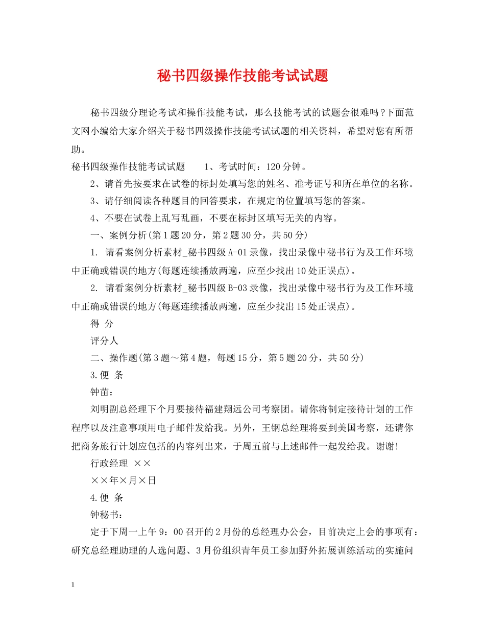 秘书四级操作技能考试试题 _第1页