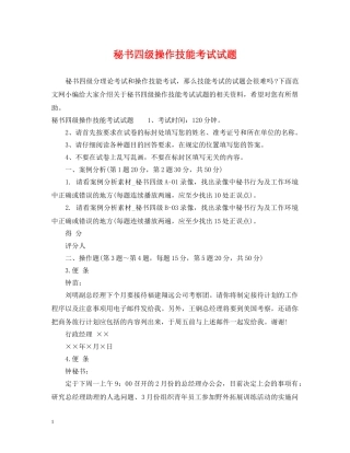 秘书四级操作技能考试试题 