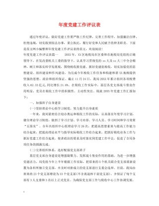 年度党建工作评议表 
