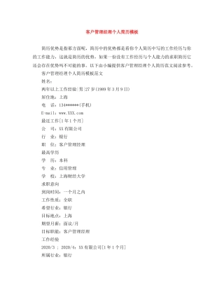 客户管理经理个人简历模板 