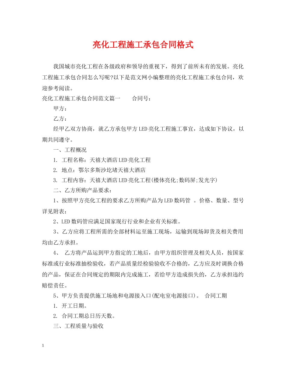 亮化工程施工承包合同格式_第1页