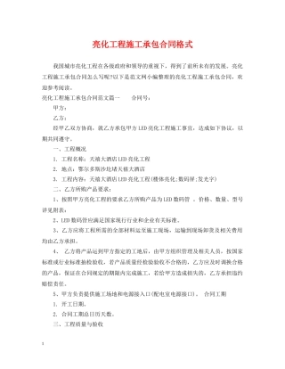 亮化工程施工承包合同格式