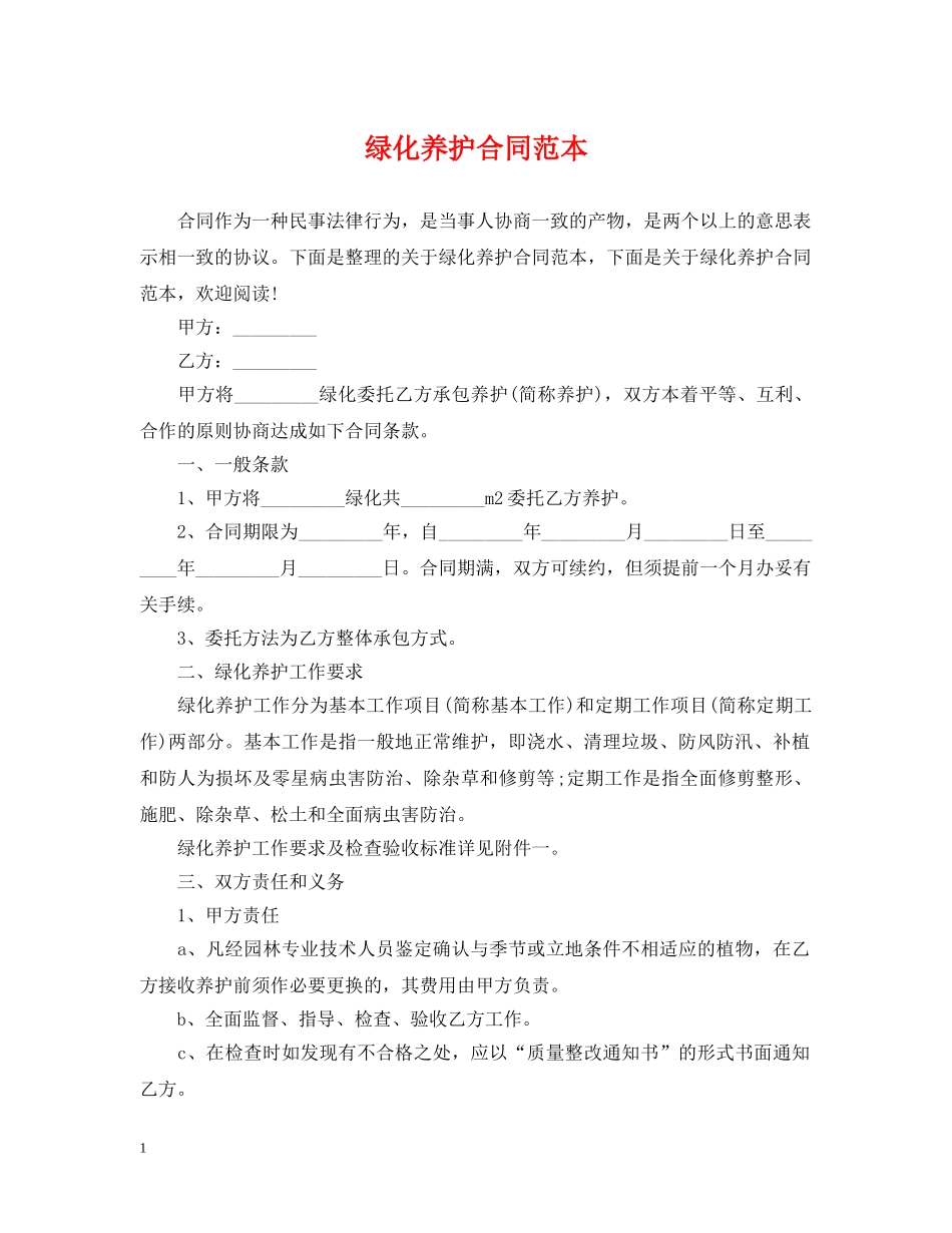 绿化养护合同范本 _第1页