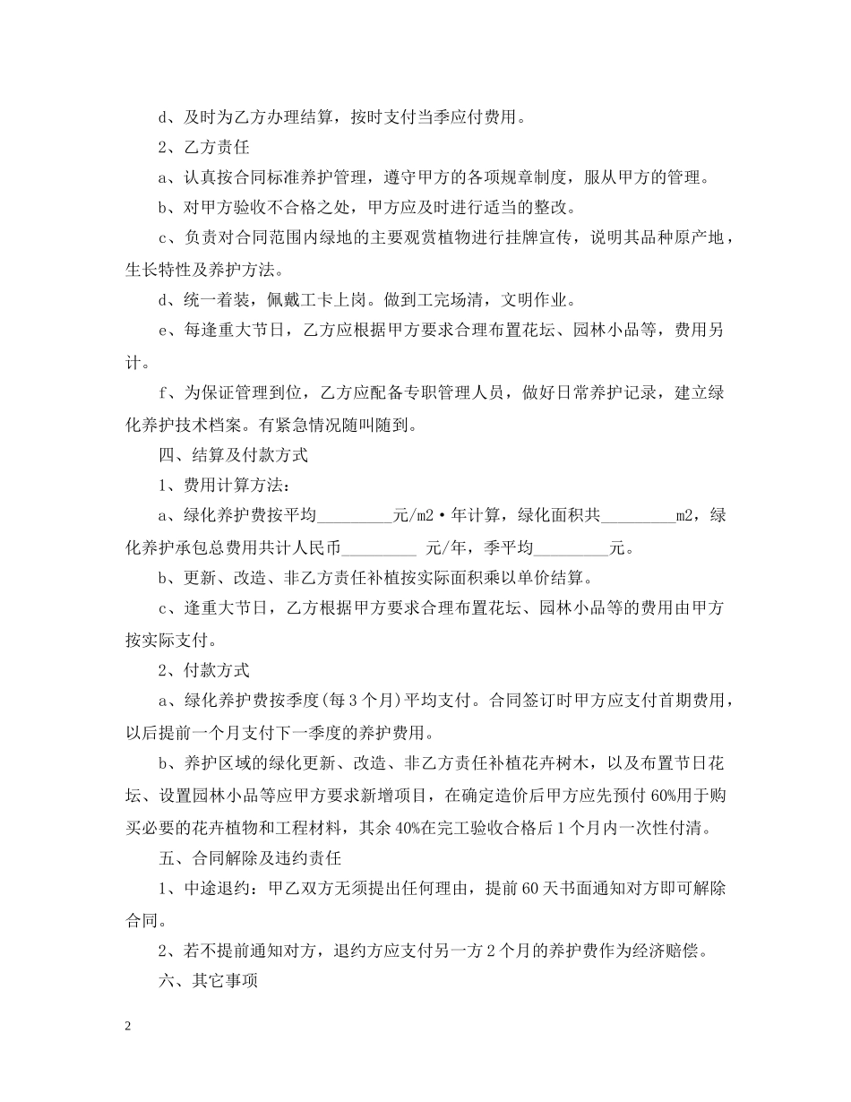 绿化养护合同范本 _第2页