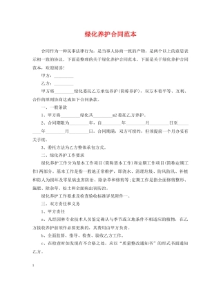 绿化养护合同范本 