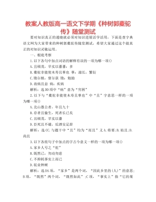 教案人教版高一语文下学期《种树郭橐驼传》随堂测试 