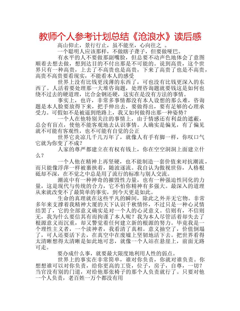 教师个人参考计划总结《沧浪水》读后感 _第1页