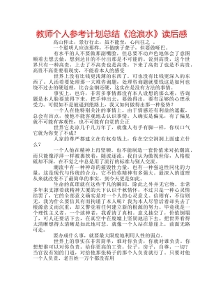 教师个人参考计划总结《沧浪水》读后感 