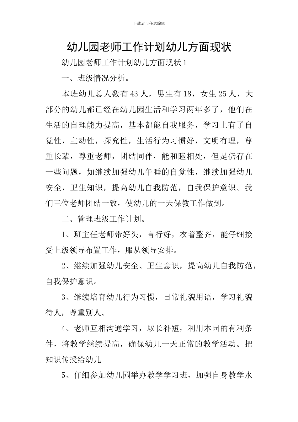 幼儿园教师工作计划幼儿方面现状_第1页