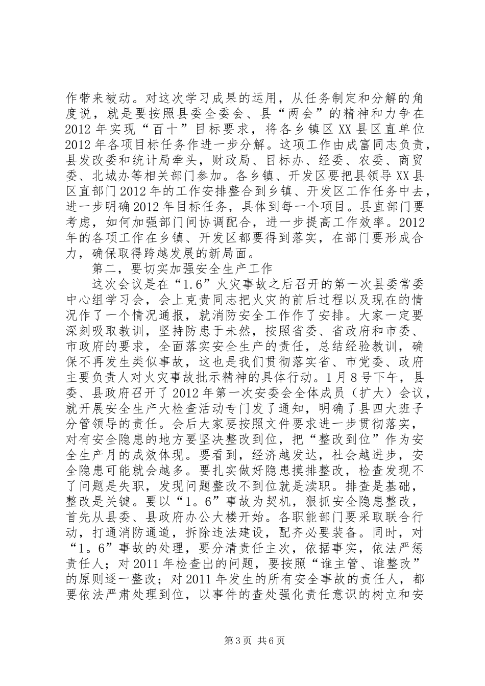 局长在县委理论学习会讲话发言_第3页
