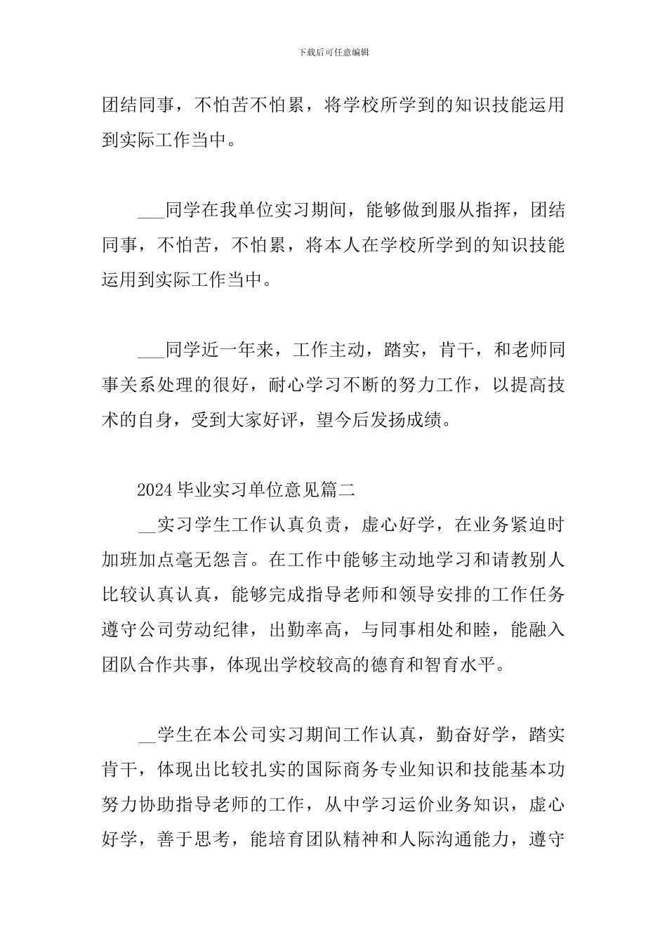 2024毕业实习单位意见三篇_第2页